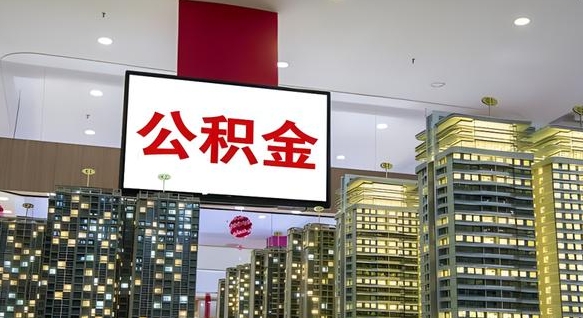 哈密离职可以取公积金（离职了可以取公积金）